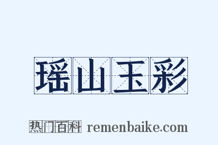 瑶山玉彩是什么意思的图片